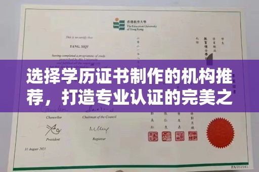 青河选择学历证书制作的机构推荐，打造专业认证的完美之选